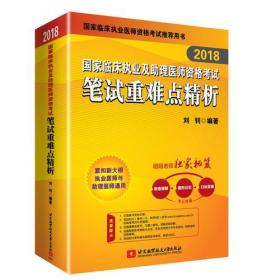 昭昭老師2018國(guó)家臨床執(zhí)業(yè)及助理醫(yī)師資格考試用書(shū)筆試重難點(diǎn)精析——備考路上的良師益友